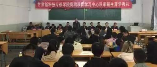 甘肅新科技專修學(xué)院奧鵬教育 | 積極上進(jìn)、立志創(chuàng)新