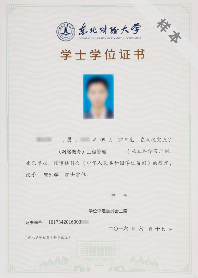 東北財經(jīng)大學網(wǎng)絡(luò)教育畢業(yè)證與學位證