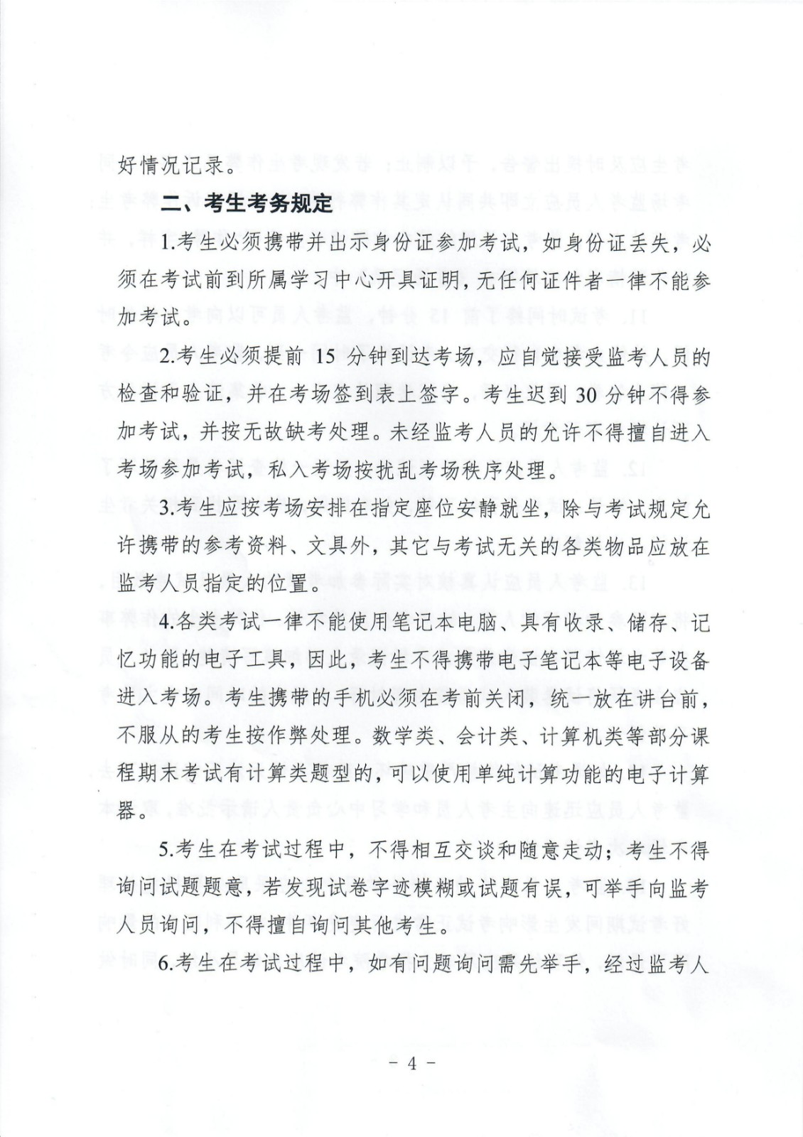 關(guān)于重申加強考風(fēng)建設(shè)嚴(yán)肅考試紀(jì)律的通知 