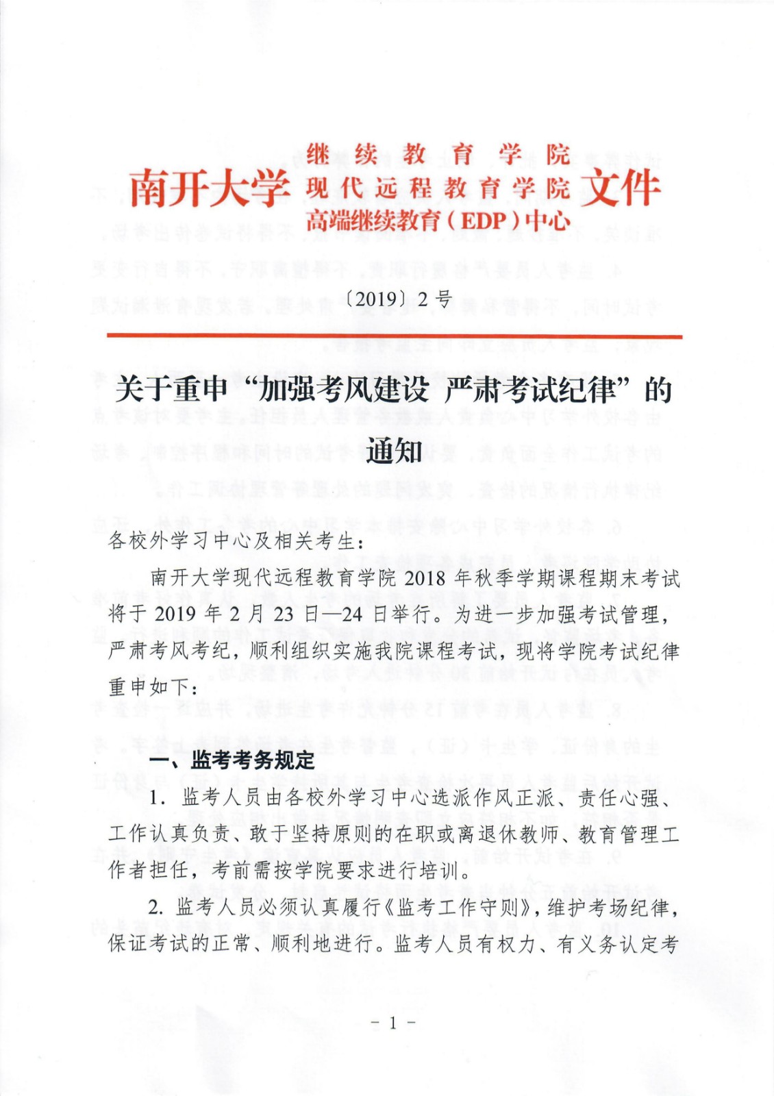 關(guān)于重申加強考風(fēng)建設(shè)嚴(yán)肅考試紀(jì)律的通知 