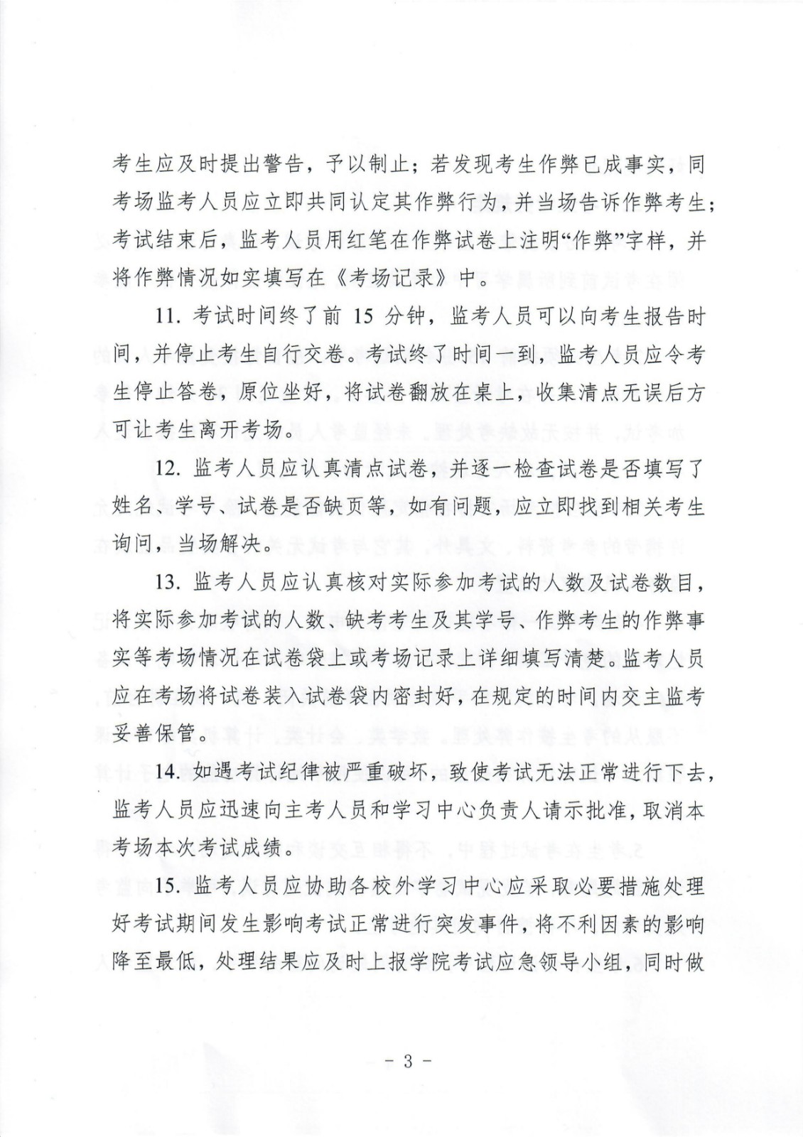 關(guān)于重申加強考風(fēng)建設(shè)嚴(yán)肅考試紀(jì)律的通知 