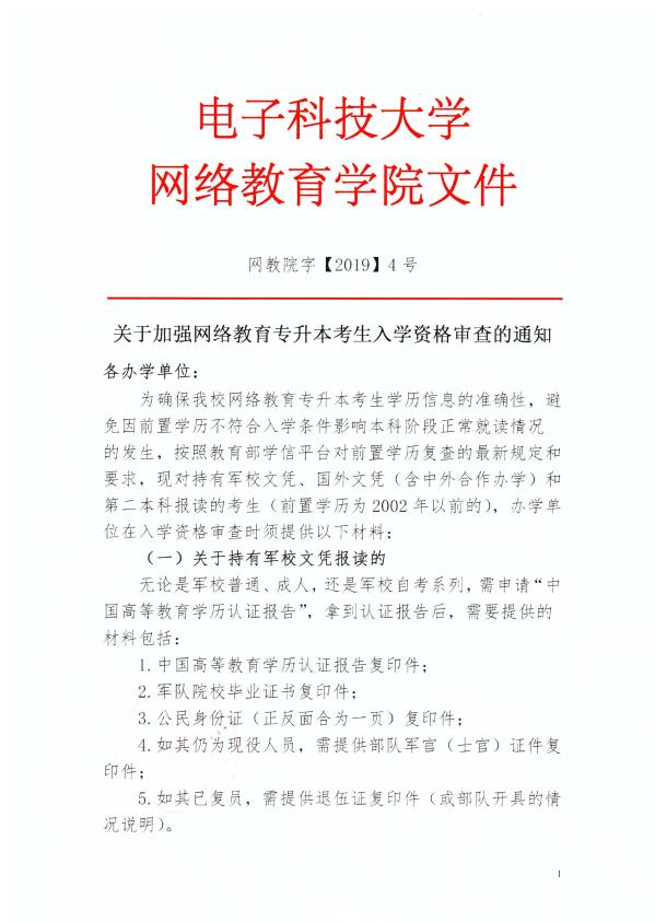關于加強網(wǎng)絡教育專升本考生入學資格審查的通知