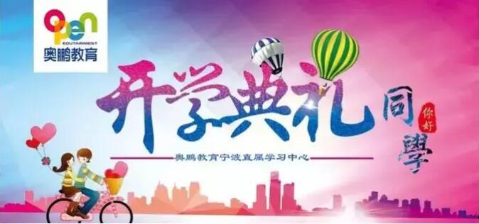 寧波 |“有感學(xué)習(xí)，快樂學(xué)習(xí)”--2019年春季開學(xué)典禮