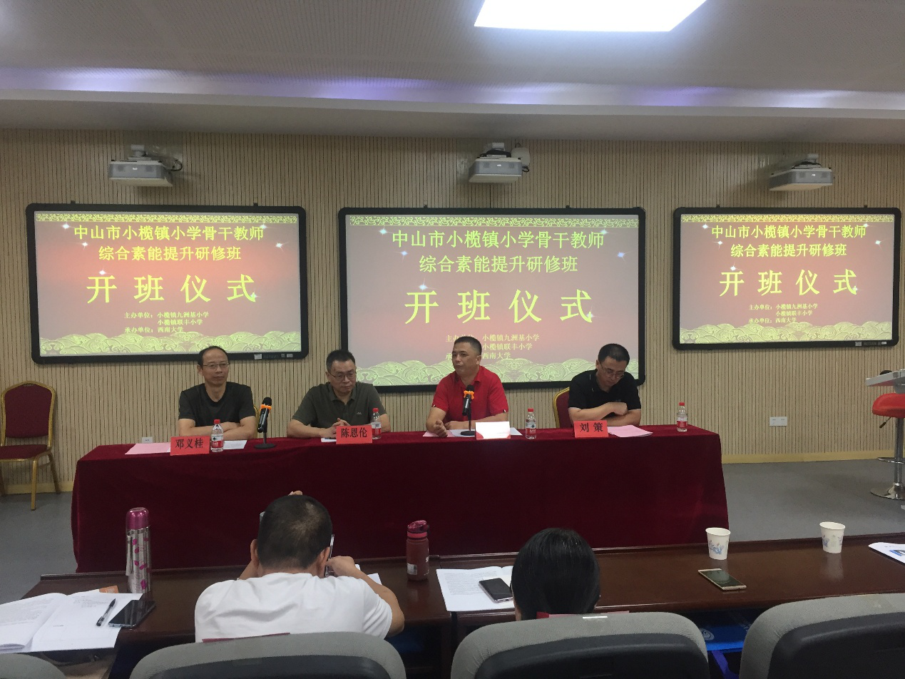 中山市小欖鎮(zhèn)小學(xué)骨干教師綜合素能提升高級(jí)研修班開班