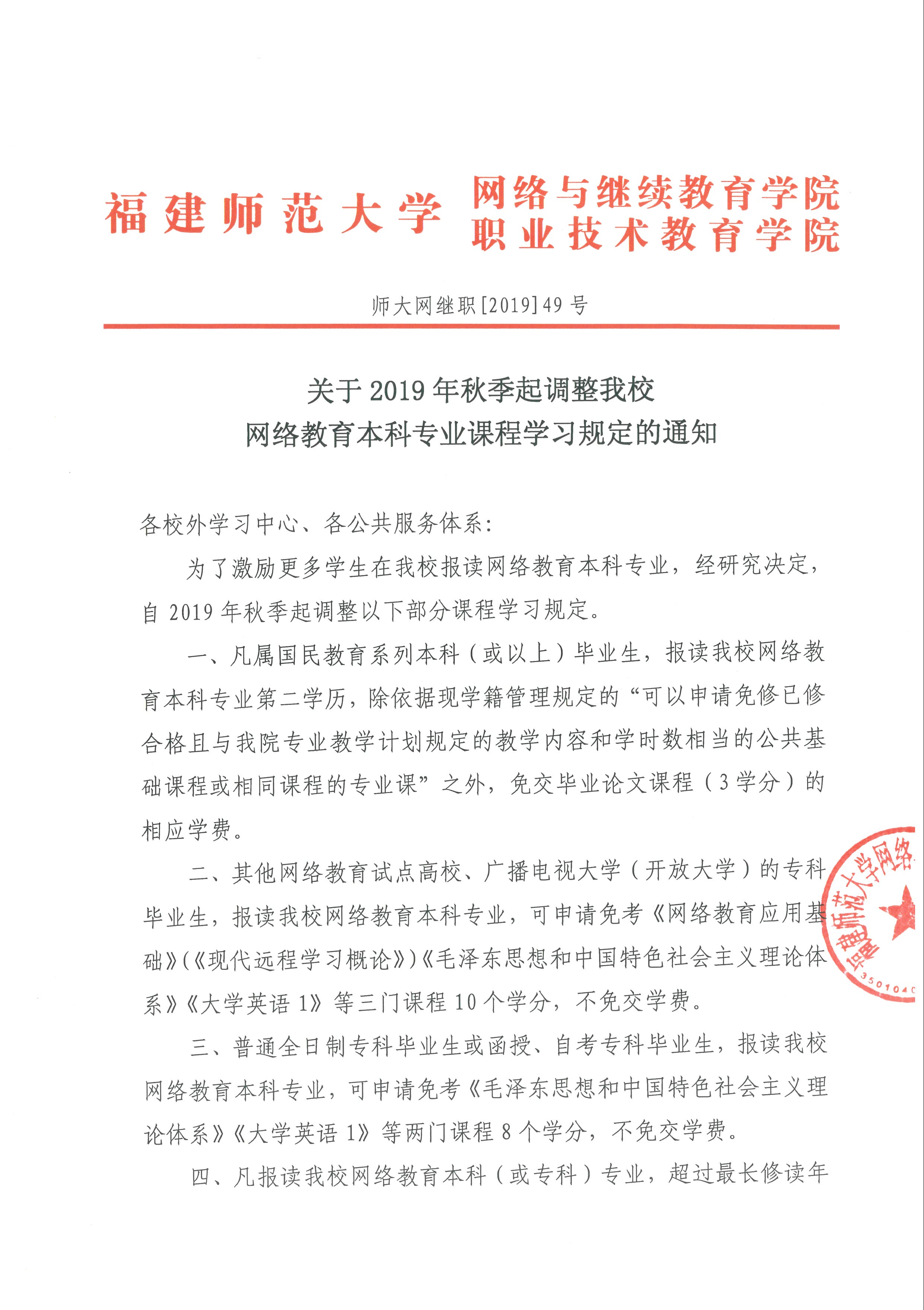 關于2019年秋季起調(diào)整我校網(wǎng)絡教育本科專業(yè)課程學習規(guī)定的通知