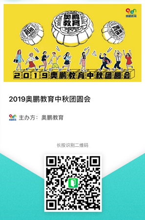 2019奧鵬教育中秋團(tuán)圓會(huì)，你們來(lái)不來(lái)？