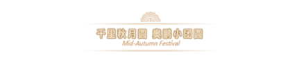 2019奧鵬教育中秋團(tuán)圓會(huì)，你們來(lái)不來(lái)？
