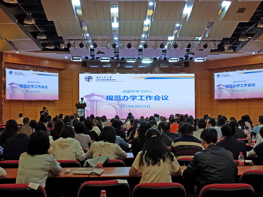 學院召開成都市學習中心規(guī)范辦學及思政工作會議