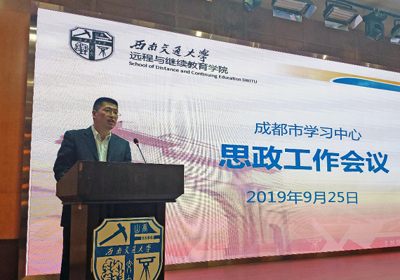 學院召開成都市學習中心規(guī)范辦學及思政工作會議