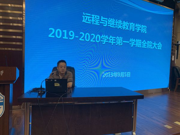遠程學(xué)院召開全院教職工大會