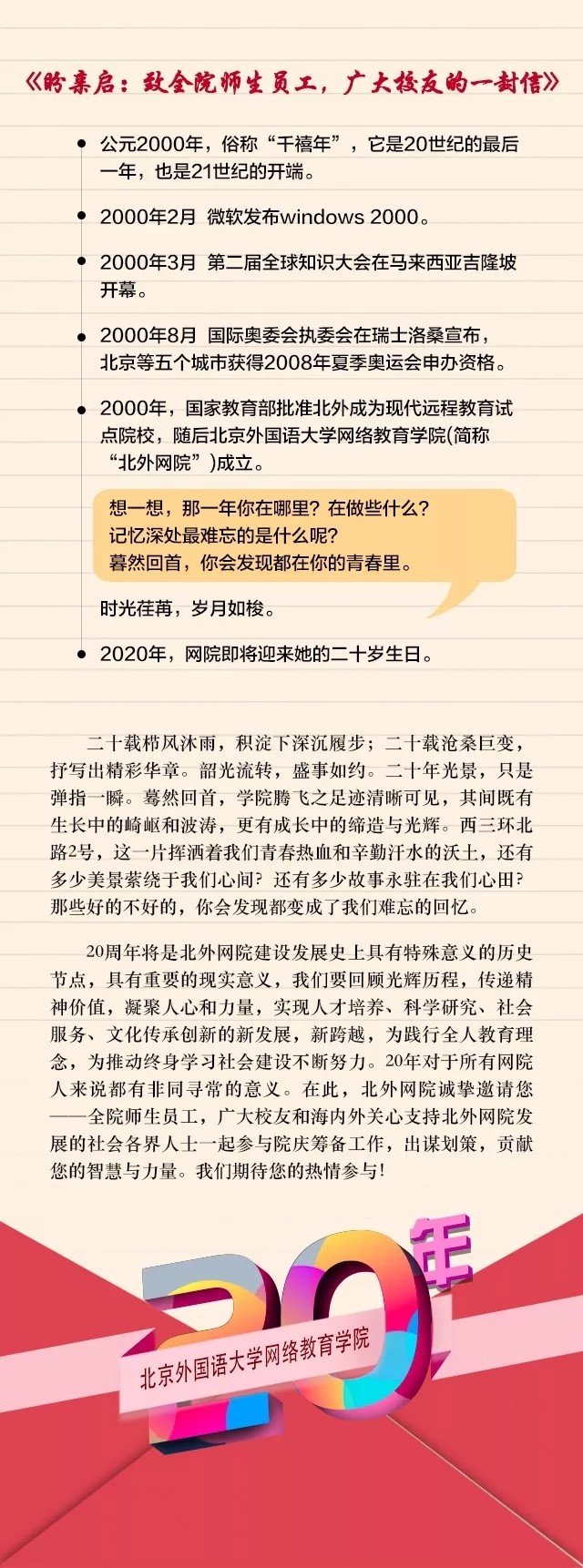 20年院慶征集令——北外網(wǎng)院20年風(fēng)雨兼程，因你更精彩