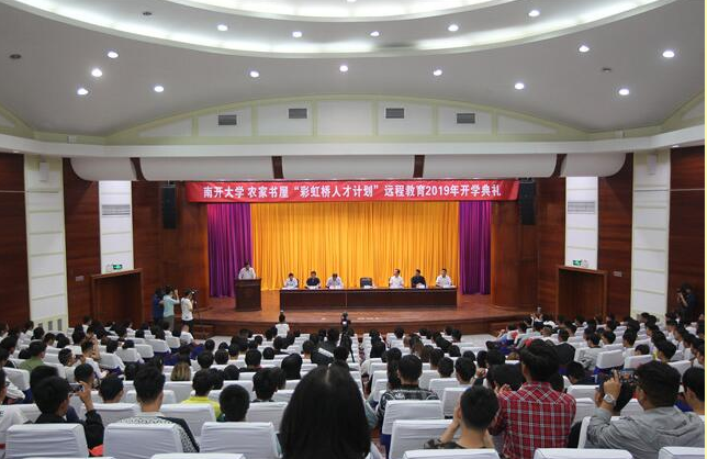 “彩虹橋人才計(jì)劃”遠(yuǎn)程教育2019年開(kāi)學(xué)典禮舉行