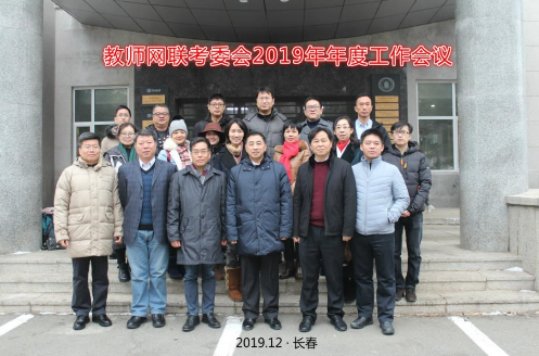 全國教師網(wǎng)聯(lián)入學(xué)聯(lián)考委員會(huì)2019年年度工作會(huì)議在我校召開