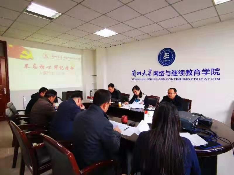網(wǎng)絡(luò)與繼續(xù)教育學(xué)院黨總支召開“不忘初心、牢記使命”專題民主生活會(huì)