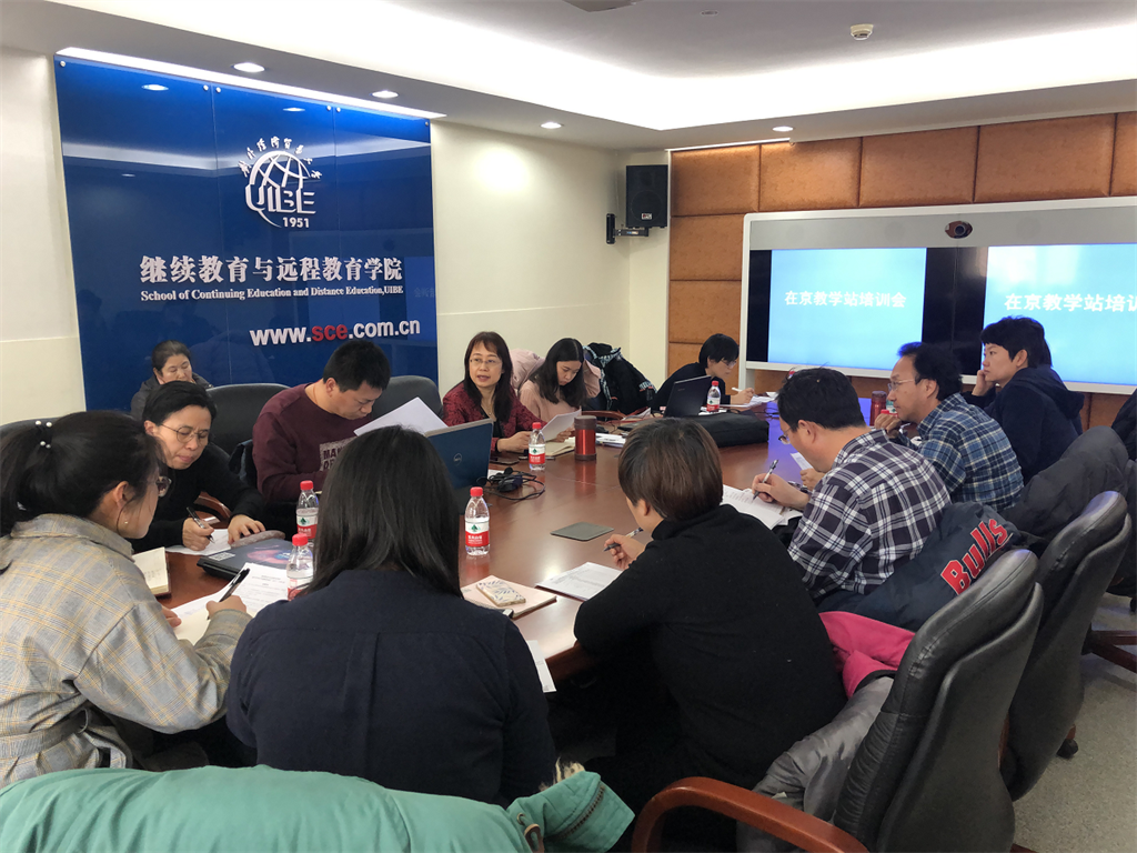 繼續(xù)教育與遠(yuǎn)程教育學(xué)院在京教學(xué)站教學(xué)管理培訓(xùn)會(huì)順利召開(kāi)