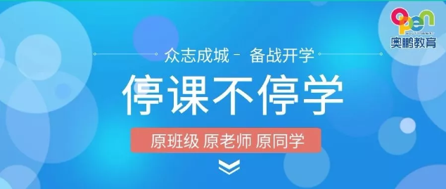 千校集結(jié) | 停課不停學(xué) 奧鵬教育在行動