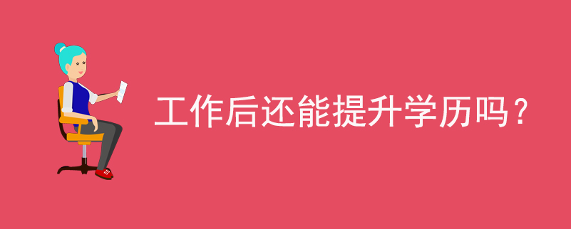 工作后還能提升學歷嗎？