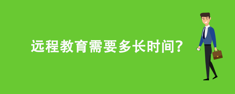 遠(yuǎn)程教育需要多長時(shí)間？