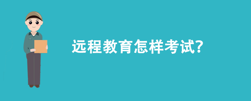 遠程教育怎樣考試？