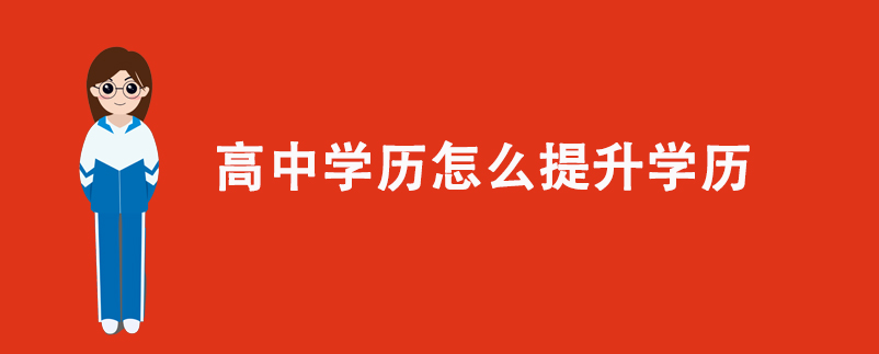 高中學(xué)歷怎么提升學(xué)歷？