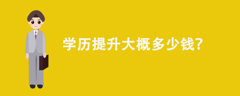學(xué)歷提升大概多少錢(qián)?
