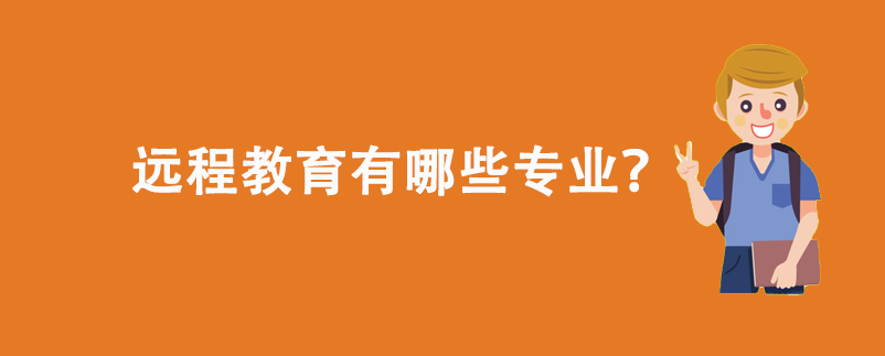 遠程教育有哪些專業(yè)？