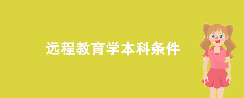 遠程教育學(xué)本科條件