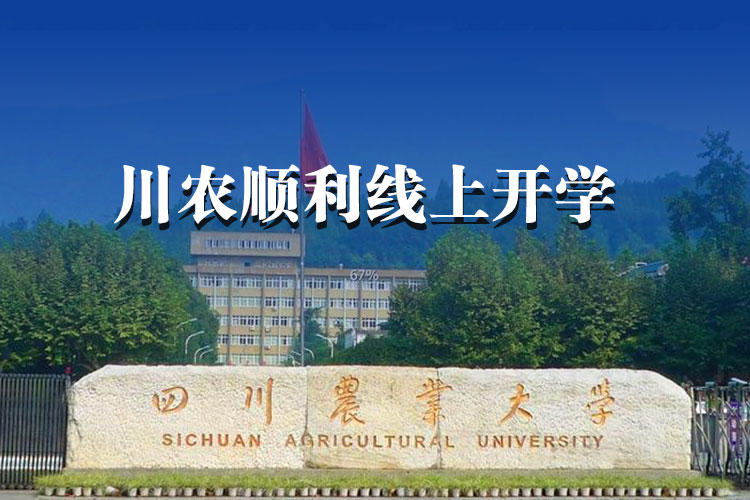 913門課程、約5萬(wàn)人次，川農(nóng)順利線上開學(xué)！