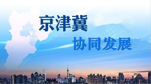 天津試點(diǎn)教育落戶等六大新措施，服務(wù)京津冀協(xié)同發(fā)展