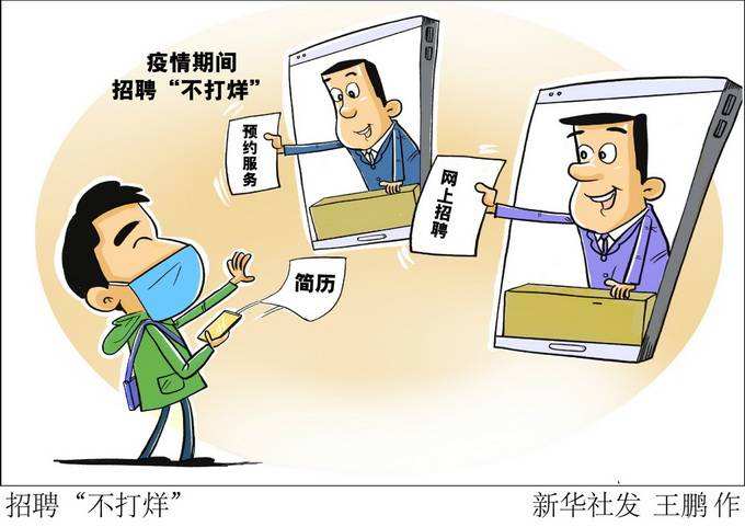 北京畢業(yè)生“不見面”求職，82場就業(yè)活動網(wǎng)上辦