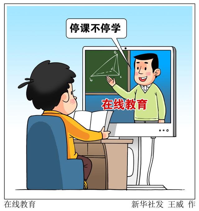 停課不停學，在線教育如何“不掉線”？