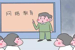 網(wǎng)絡(luò)教育常見的三大誤區(qū)，你知道嗎？
