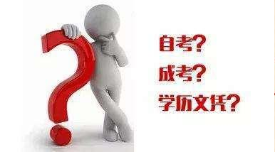 如何認識成考、自考、開放大學(xué)、遠程教育四種成人學(xué)歷的區(qū)別？