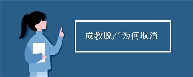 成人高考脫產(chǎn)是什么，為什么取消脫產(chǎn)學習