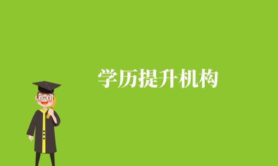 提升學歷的可靠機構
