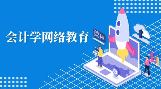 會計學網絡教育學費是多少？