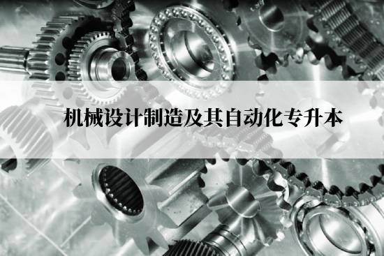 機(jī)械設(shè)計制造及其自動化專升本從什么時候能報名？