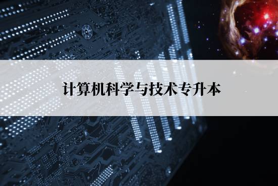 計算機科學與技術專升本報名流程是什么？