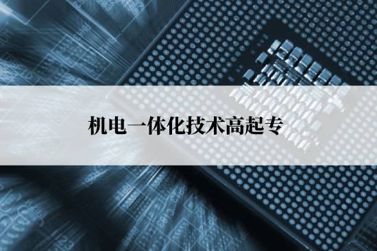 機(jī)電一體化技術(shù)高起?？荚囀裁纯颇浚? /></p><p style=