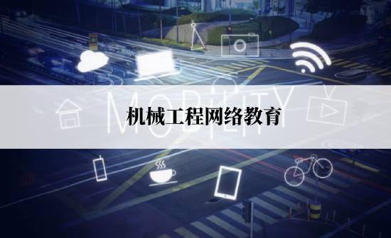 機械工程網(wǎng)絡(luò)教育規(guī)定的報考時間是什么時候？