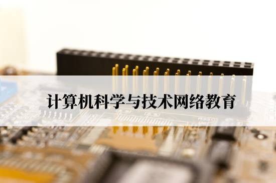 計(jì)算機(jī)科學(xué)與技術(shù)網(wǎng)絡(luò)教育要什么條件才能報(bào)名？