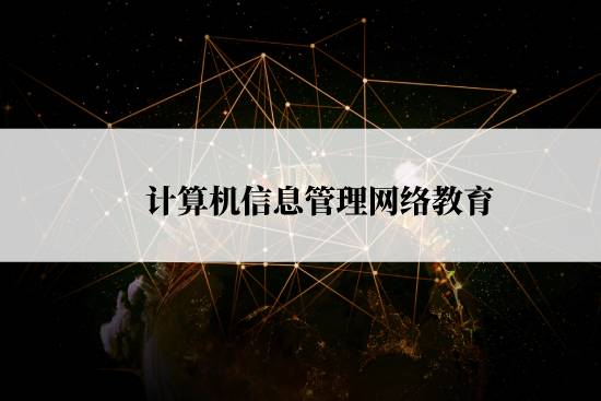 計(jì)算機(jī)信息管理網(wǎng)絡(luò)教育報(bào)名截止時(shí)間是什么時(shí)候？