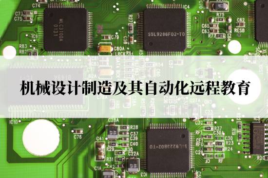 機(jī)械設(shè)計(jì)制造及其自動(dòng)化遠(yuǎn)程教育報(bào)名官網(wǎng)在哪兒？