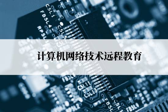 計(jì)算機(jī)網(wǎng)絡(luò)技術(shù)遠(yuǎn)程教育能報(bào)名哪些學(xué)校？