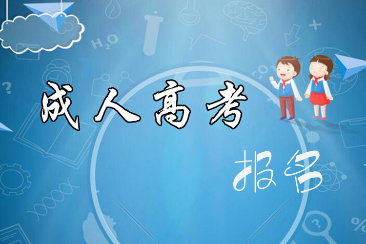 成考本科報(bào)名時(shí)間什么時(shí)候？