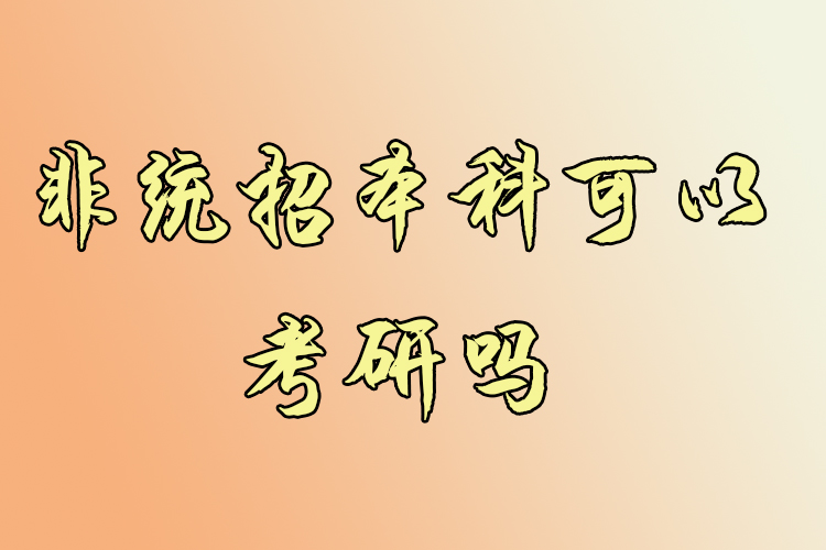 非統(tǒng)招本科可以考研嗎？