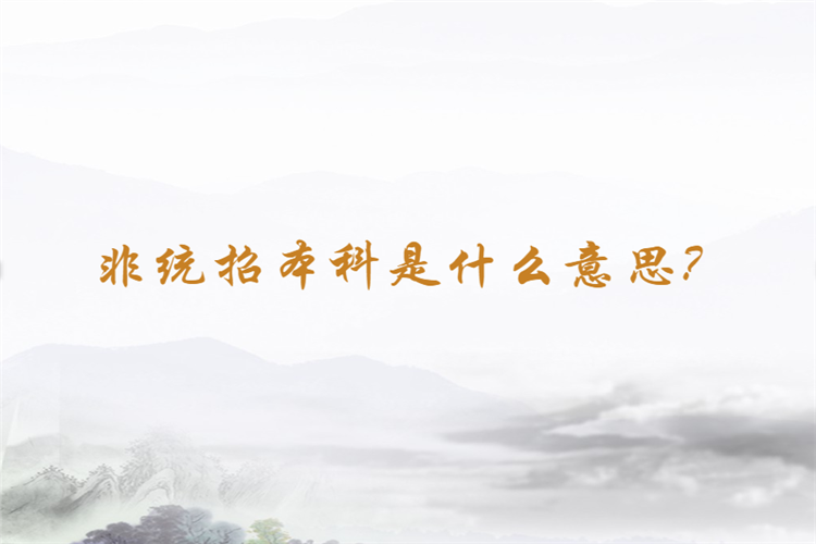 非統(tǒng)招本科是什么意思？