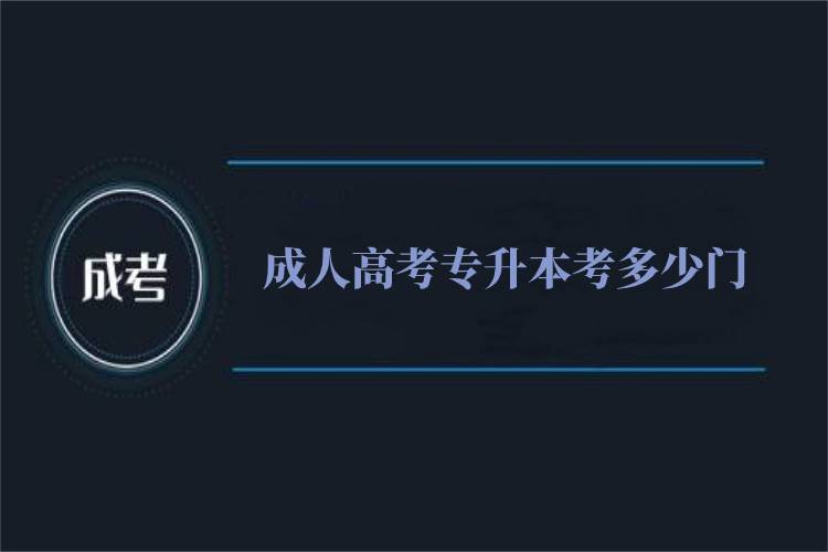 成人高考專(zhuān)升本考多少門(mén)？