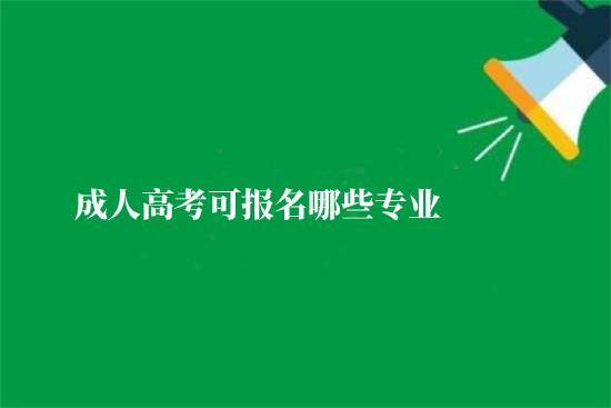成人高考可報名哪些專業(yè)？