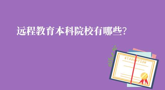 遠(yuǎn)程教育本科院校有哪些可報(bào)名？